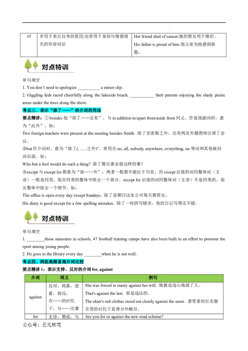 衔接点03介词、连词（初高考点差异及衔接）（原卷版）_2024-2025高一（7-7月题库）_2024年7月试卷