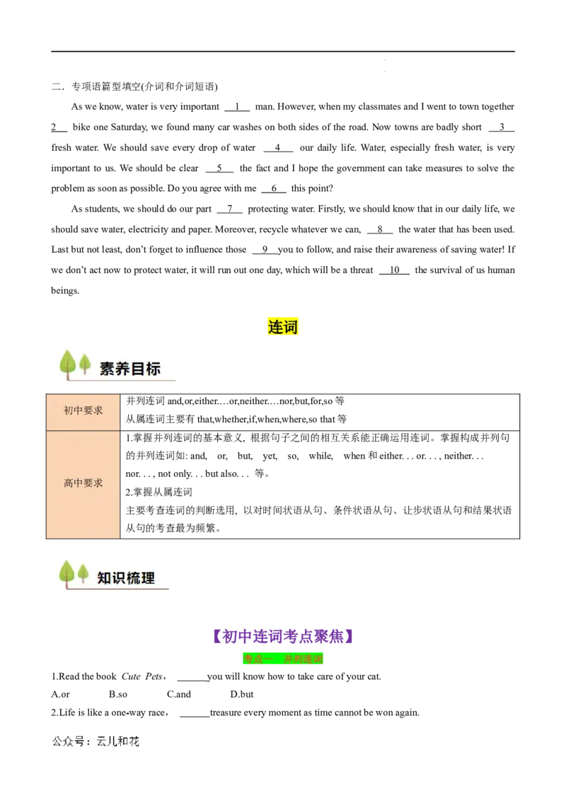 衔接点03介词、连词（初高考点差异及衔接）（原卷版）_2024-2025高一（7-7月题库）_2024年7月试卷