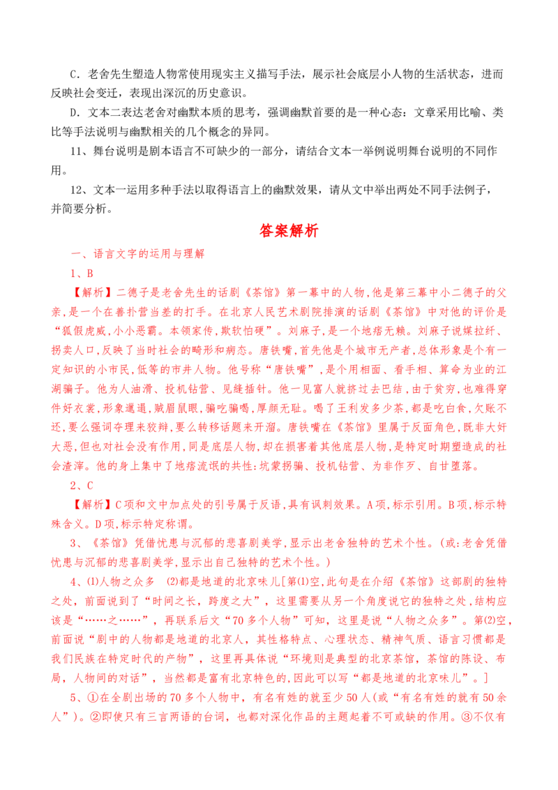 第8课《茶馆》-教考融合2022-2023学年高二下学期语文同步练习（统编版选修下册）解析版_E015高中全科试卷_语文试题_选修下_5.新版高中语文试卷选择性必修下册_2.同步练习（2套）