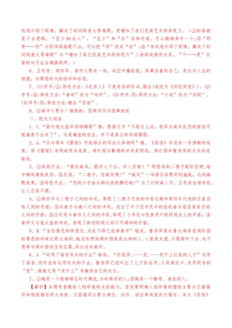 第8课《茶馆》-教考融合2022-2023学年高二下学期语文同步练习（统编版选修下册）解析版_E015高中全科试卷_语文试题_选修下_5.新版高中语文试卷选择性必修下册_2.同步练习（2套）