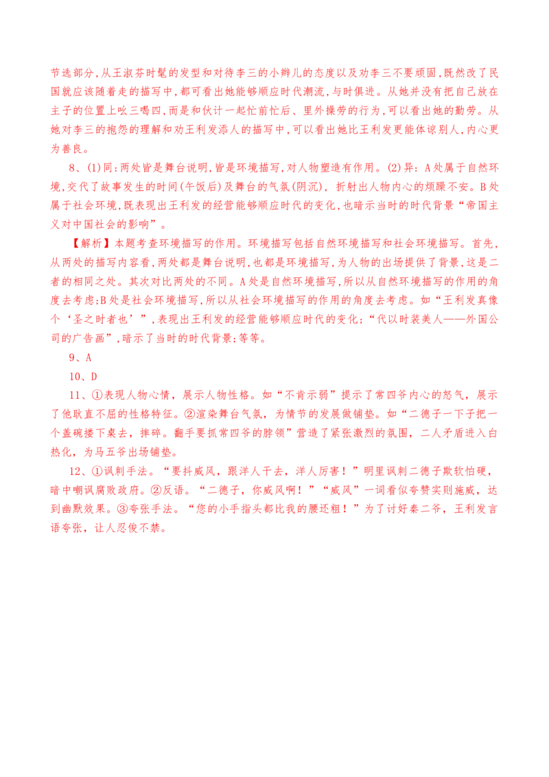 第8课《茶馆》-教考融合2022-2023学年高二下学期语文同步练习（统编版选修下册）解析版_E015高中全科试卷_语文试题_选修下_5.新版高中语文试卷选择性必修下册_2.同步练习（2套）