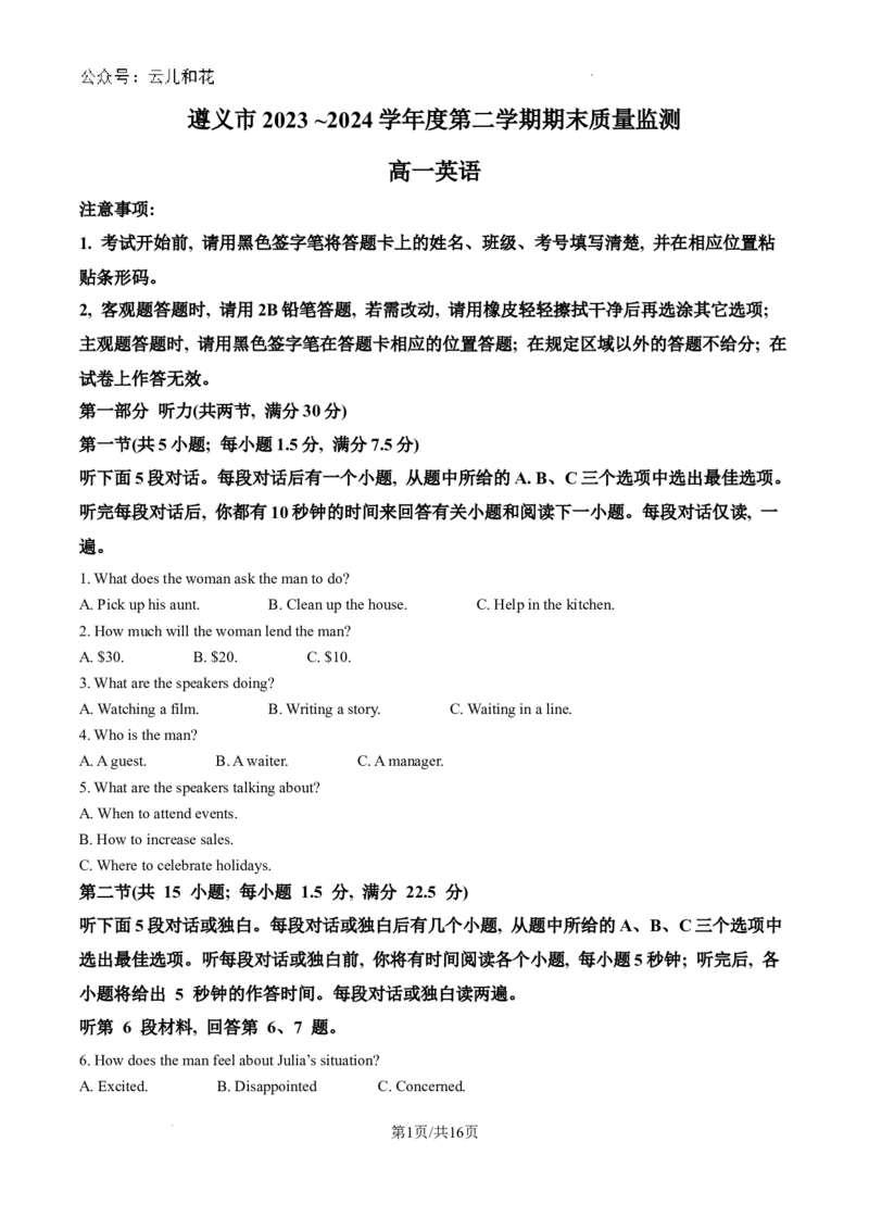贵州省遵义市2023-2024学年高一下学期7月期末考试英语试题_2024-2025高一（7-7月题库）_2024年8月试卷_0820贵州省遵义市2023-2024学年高一下学期期末考试