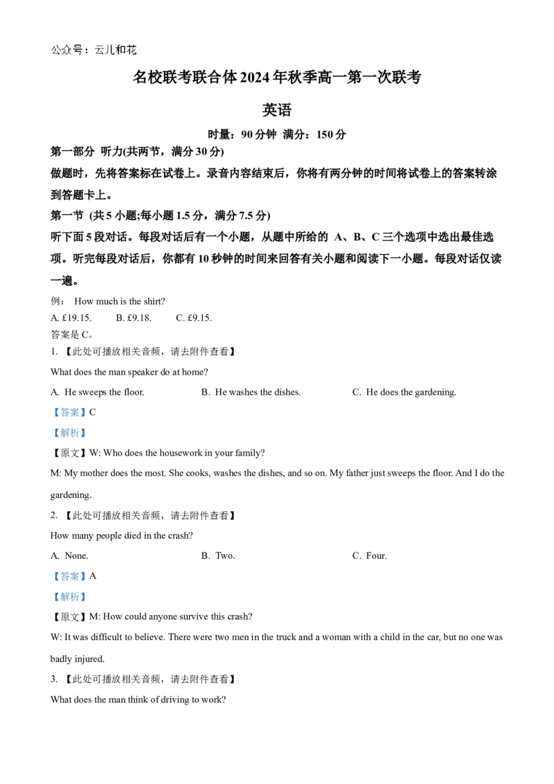 湖南省名校联考联合体2024-2025学年高一上学期第一次联考英语试题Word版含解析_2024-2025高一（7-7月题库）_2024年10月试卷_413