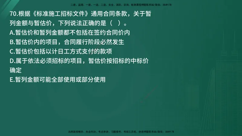 25监理《合同管理》经典甄题详解（在线版）_监理工程师_2025监理工程师_2025年监理工程师SVIP_2025年监理合同管理SVIP_03-习题精析✿实战特训✿模考通关_讲义