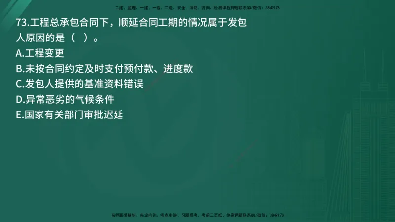 25监理《合同管理》经典甄题详解（在线版）_监理工程师_2025监理工程师_2025年监理工程师SVIP_2025年监理合同管理SVIP_03-习题精析✿实战特训✿模考通关_讲义