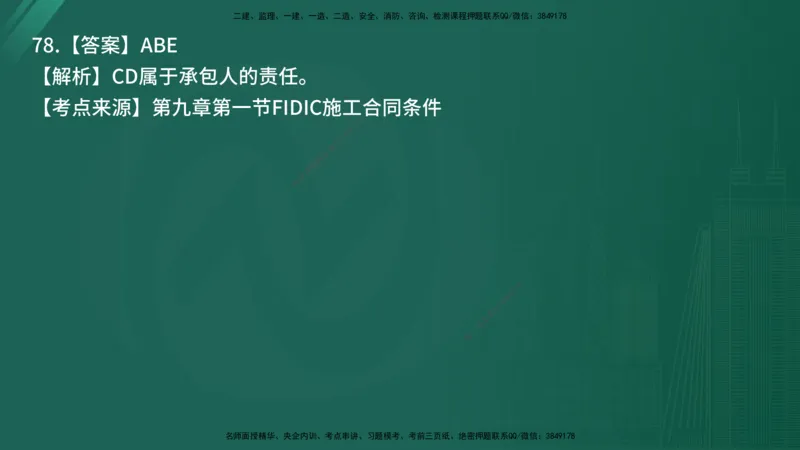 25监理《合同管理》经典甄题详解（在线版）_监理工程师_2025监理工程师_2025年监理工程师SVIP_2025年监理合同管理SVIP_03-习题精析✿实战特训✿模考通关_讲义
