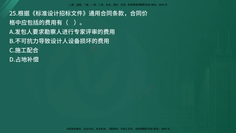 25监理《合同管理》经典甄题详解（在线版）_监理工程师_2025监理工程师_2025年监理工程师SVIP_2025年监理合同管理SVIP_03-习题精析✿实战特训✿模考通关_讲义