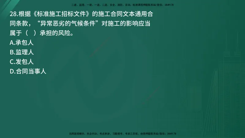 25监理《合同管理》经典甄题详解（在线版）_监理工程师_2025监理工程师_2025年监理工程师SVIP_2025年监理合同管理SVIP_03-习题精析✿实战特训✿模考通关_讲义