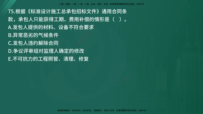 25监理《合同管理》经典甄题详解（在线版）_监理工程师_2025监理工程师_2025年监理工程师SVIP_2025年监理合同管理SVIP_03-习题精析✿实战特训✿模考通关_讲义
