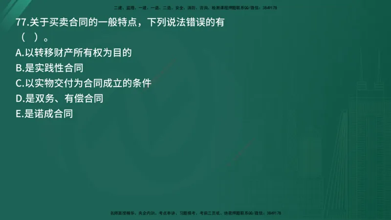 25监理《合同管理》经典甄题详解（在线版）_监理工程师_2025监理工程师_2025年监理工程师SVIP_2025年监理合同管理SVIP_03-习题精析✿实战特训✿模考通关_讲义