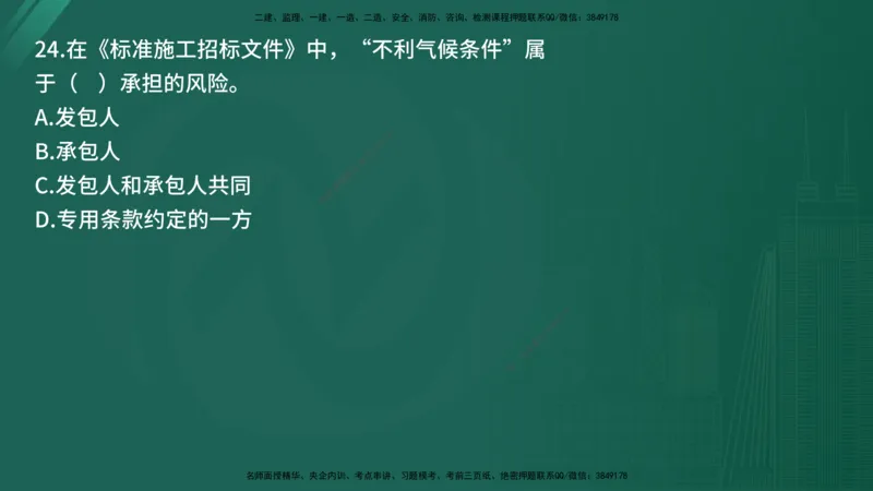 25监理《合同管理》经典甄题详解（在线版）_监理工程师_2025监理工程师_2025年监理工程师SVIP_2025年监理合同管理SVIP_03-习题精析✿实战特训✿模考通关_讲义