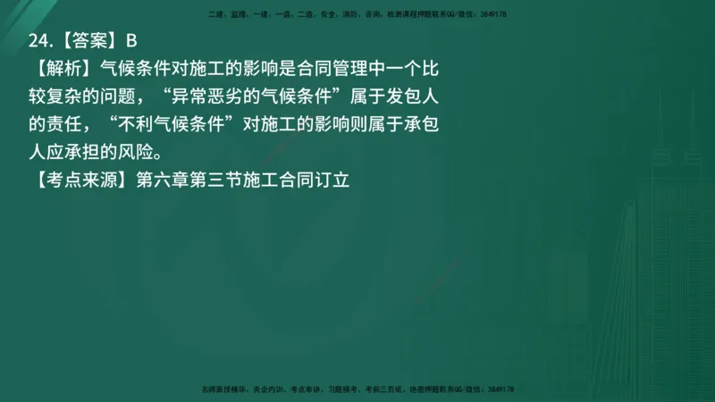 25监理《合同管理》经典甄题详解（在线版）_监理工程师_2025监理工程师_2025年监理工程师SVIP_2025年监理合同管理SVIP_03-习题精析✿实战特训✿模考通关_讲义