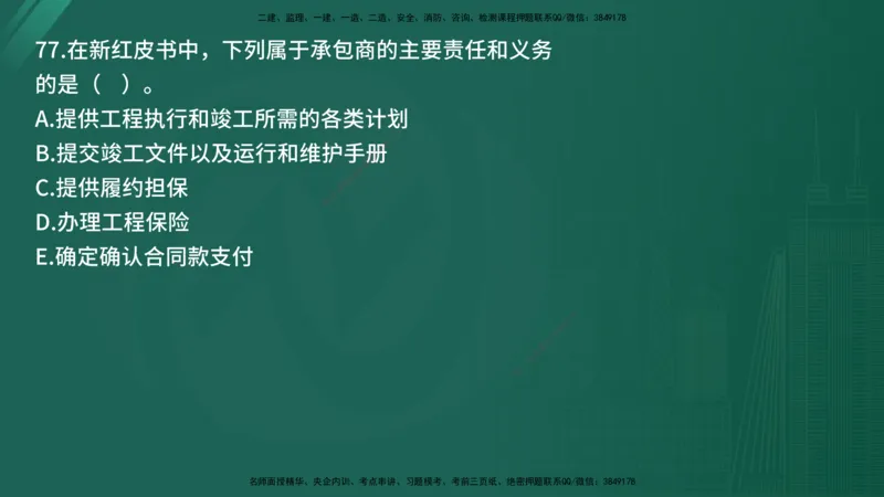25监理《合同管理》经典甄题详解（在线版）_监理工程师_2025监理工程师_2025年监理工程师SVIP_2025年监理合同管理SVIP_03-习题精析✿实战特训✿模考通关_讲义