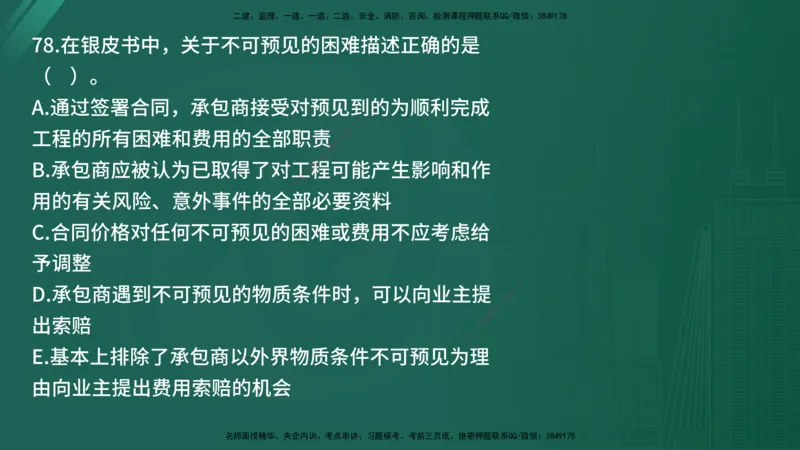 25监理《合同管理》经典甄题详解（在线版）_监理工程师_2025监理工程师_2025年监理工程师SVIP_2025年监理合同管理SVIP_03-习题精析✿实战特训✿模考通关_讲义