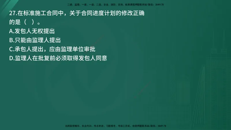 25监理《合同管理》经典甄题详解（在线版）_监理工程师_2025监理工程师_2025年监理工程师SVIP_2025年监理合同管理SVIP_03-习题精析✿实战特训✿模考通关_讲义