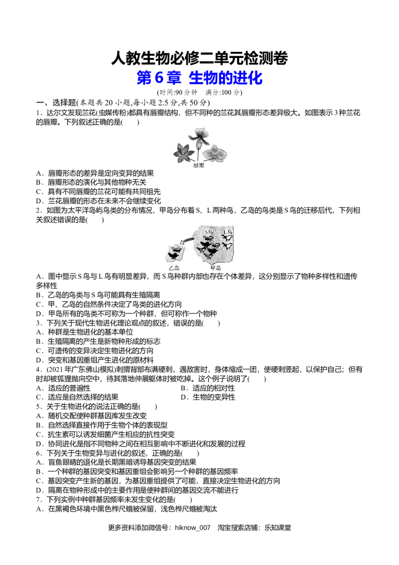 第6章生物的进化（原卷版）_E015高中全科试卷_生物试题_必修2_1.单元测试_2、单元测试2023_第6章+生物的进化-过单元2022-2023学年高一生物模拟考场单元检测卷（人教版2019必修2）