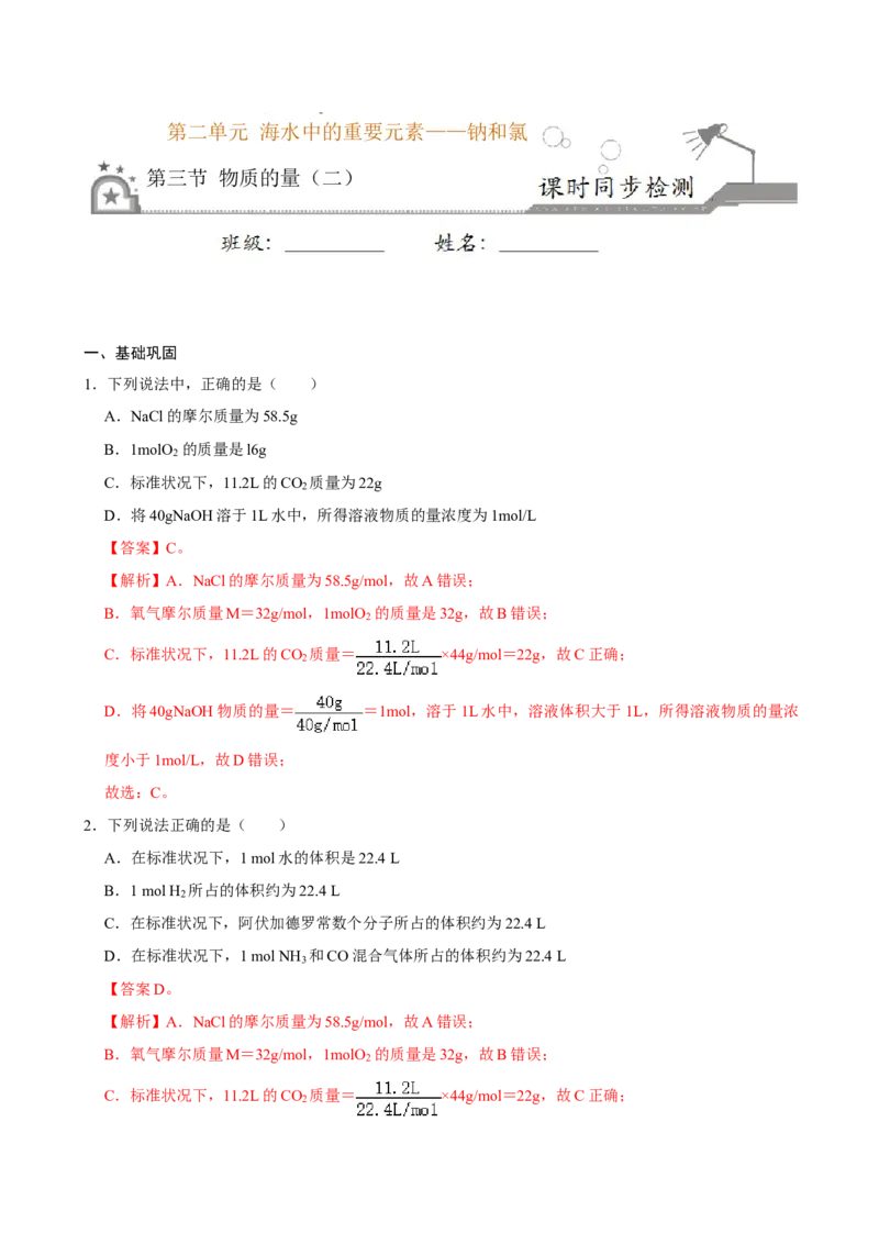 第三节物质的量（二）-2020-2021学年高一化学必修第一册课时同步练（新人教）（解析版）_E015高中全科试卷_化学试题_必修1_1.新版人教版高中化学试卷必修一_1.同步练习
