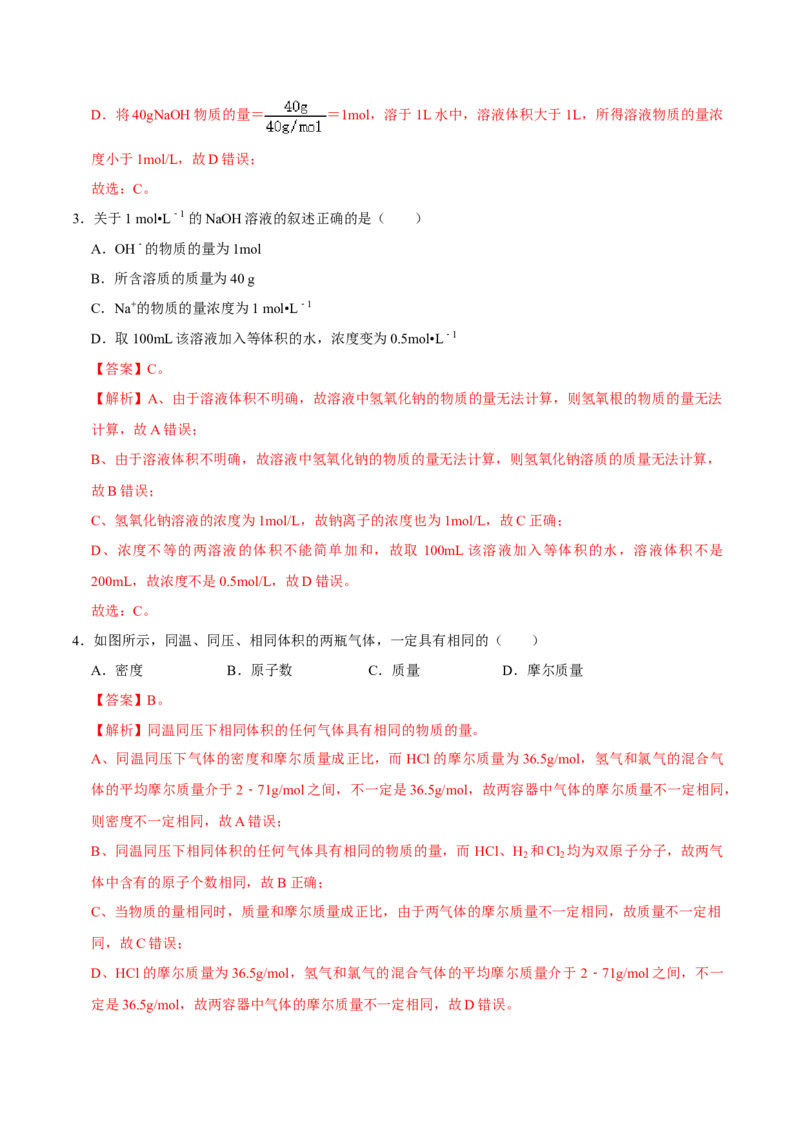 第三节物质的量（二）-2020-2021学年高一化学必修第一册课时同步练（新人教）（解析版）_E015高中全科试卷_化学试题_必修1_1.新版人教版高中化学试卷必修一_1.同步练习