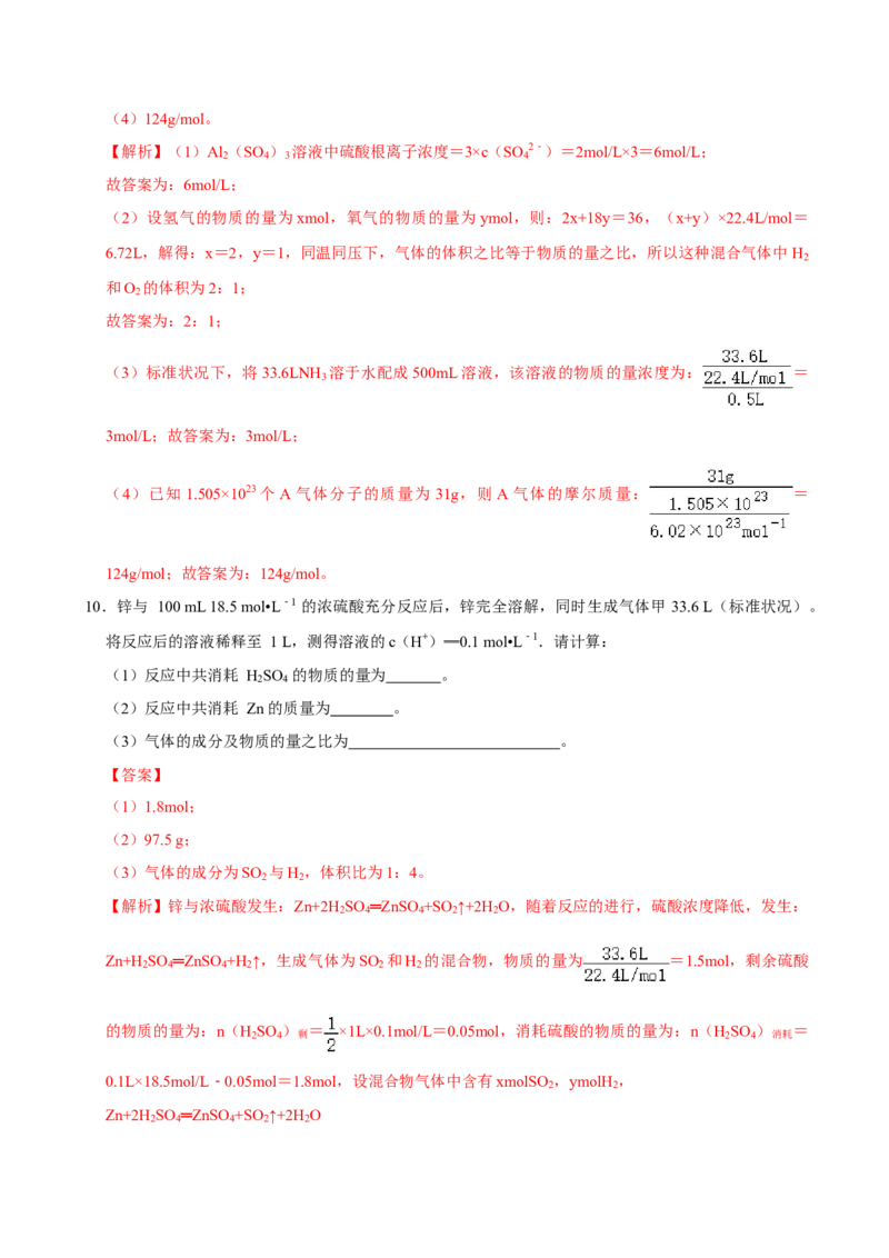 第三节物质的量（二）-2020-2021学年高一化学必修第一册课时同步练（新人教）（解析版）_E015高中全科试卷_化学试题_必修1_1.新版人教版高中化学试卷必修一_1.同步练习