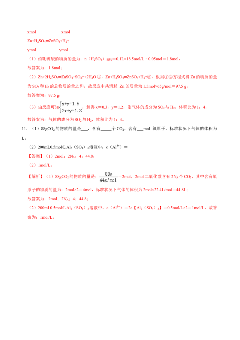 第三节物质的量（二）-2020-2021学年高一化学必修第一册课时同步练（新人教）（解析版）_E015高中全科试卷_化学试题_必修1_1.新版人教版高中化学试卷必修一_1.同步练习