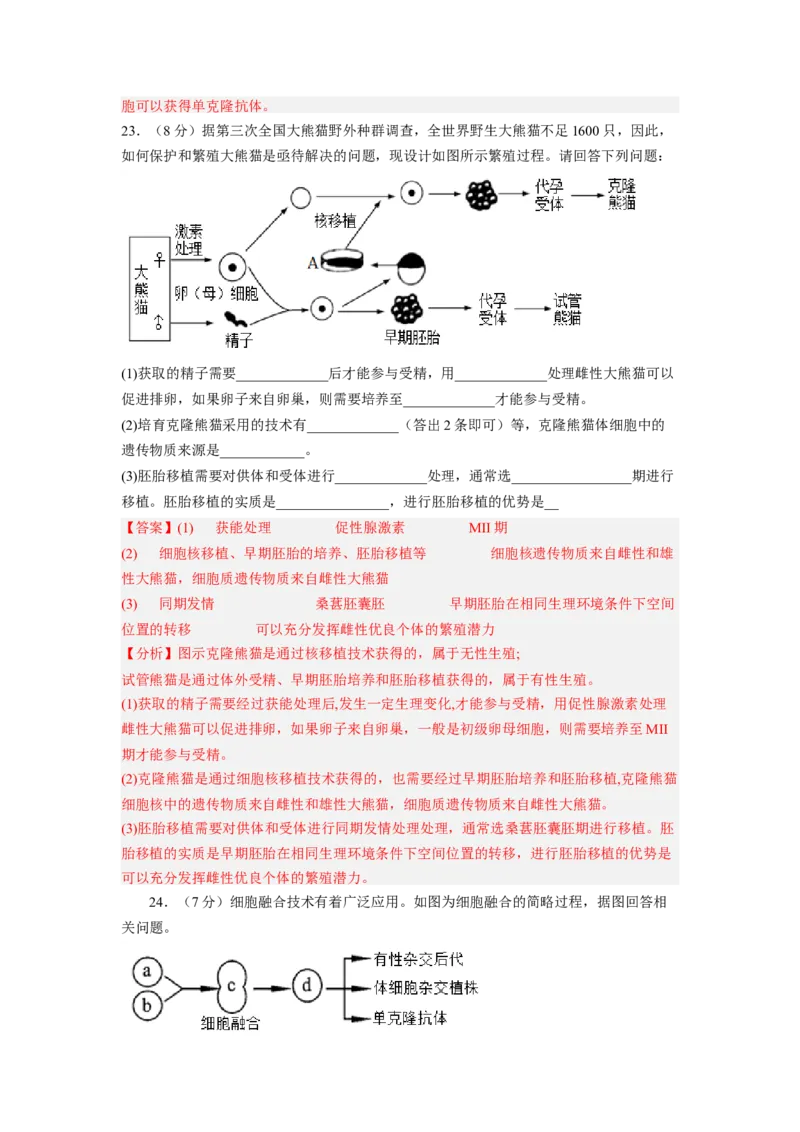 第2章细胞工程（满分培优卷）-2022-2023学年高二生物基础与培优高效突破测试卷（人教版2019选择性必修3）（解析版）_E015高中全科试卷_生物试题_选修3_1.单元测试_1.单元测试2023