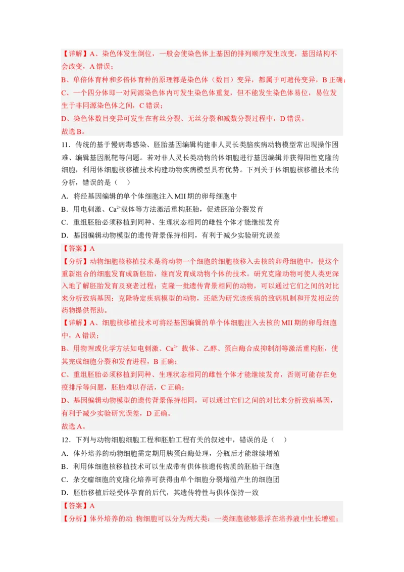 第2章细胞工程（满分培优卷）-2022-2023学年高二生物基础与培优高效突破测试卷（人教版2019选择性必修3）（解析版）_E015高中全科试卷_生物试题_选修3_1.单元测试_1.单元测试2023