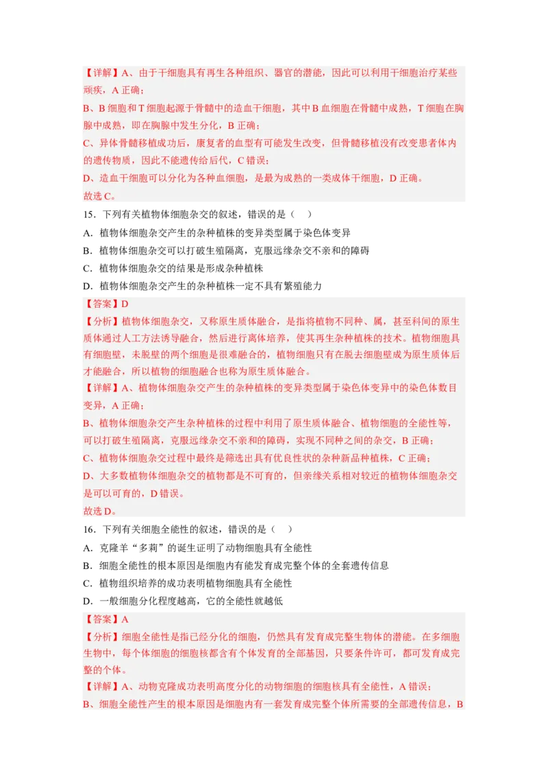 第2章细胞工程（满分培优卷）-2022-2023学年高二生物基础与培优高效突破测试卷（人教版2019选择性必修3）（解析版）_E015高中全科试卷_生物试题_选修3_1.单元测试_1.单元测试2023