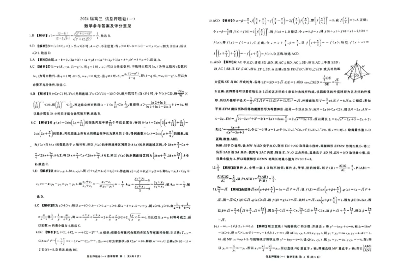 山东省菏泽市2024年高三模拟一数学答案_2024年5月_01按日期_16号_2024届百师联盟高三信息押题卷_2024届百师联盟高三下学期信息押题卷（一）数学试题_山东省菏泽市2024年高三模拟一数学
