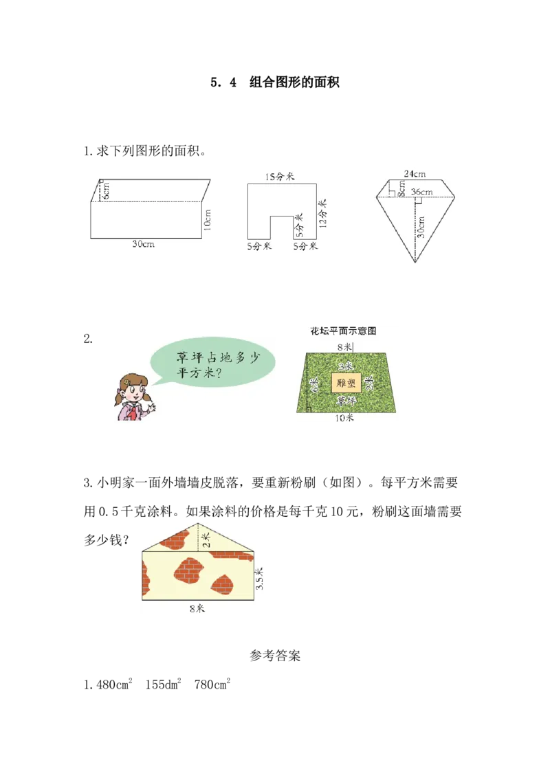 5.4组合图形的面积_小学1-6年级全部试卷_数学_五年级_3-10-3、小学五年级数学上册_3-10-3-2、练习题、作业、试题、试卷_青岛版_课时练_第五单元多边形的面积