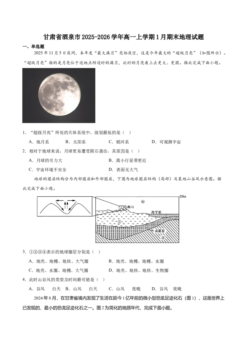 甘肃省酒泉市普通高中2025-2026学年高一上学期1月期末考试地理试卷（含答案）_2024-2025高一（7-7月题库）_2026年1月高一