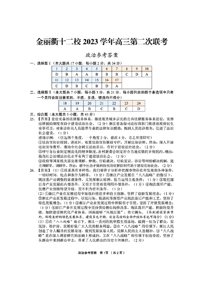 政治参考答案(1)_2024年3月_013月合集_2024届浙江省金丽衢十二校高三第二次联考