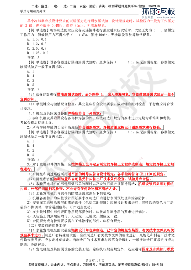 57.金属结构及机电设备：第八章机电设备安装（一）_监理工程师_2025监理工程师_2025年监理工程师SVIP_2025年监理水利案例SVIP_02-基础精讲✿高端面授✿深度强化