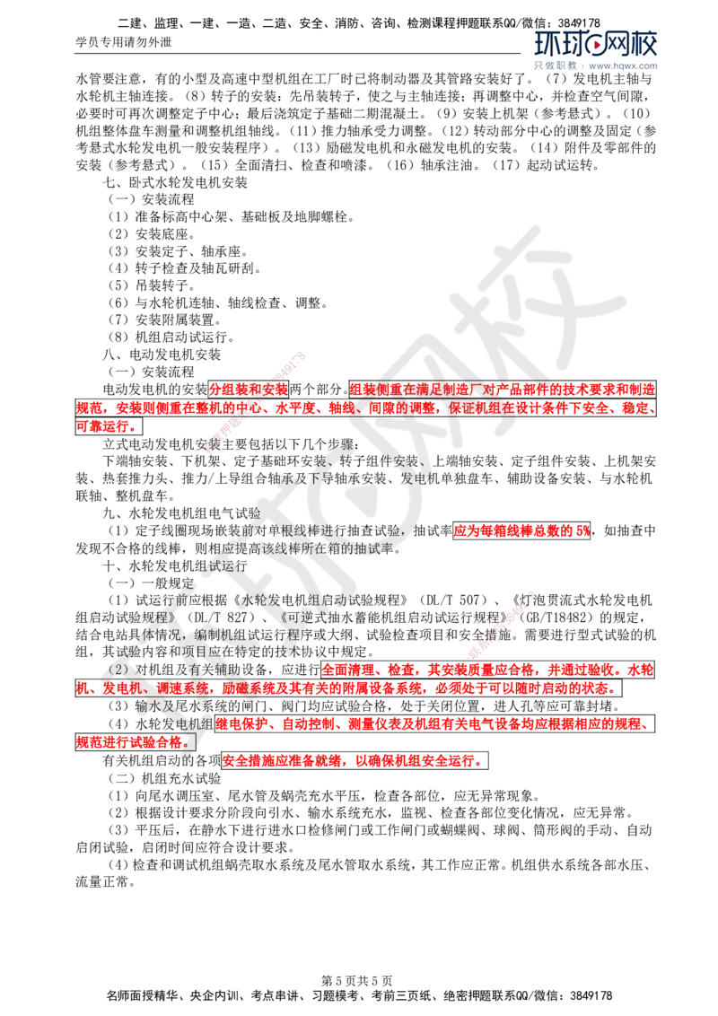 57.金属结构及机电设备：第八章机电设备安装（一）_监理工程师_2025监理工程师_2025年监理工程师SVIP_2025年监理水利案例SVIP_02-基础精讲✿高端面授✿深度强化