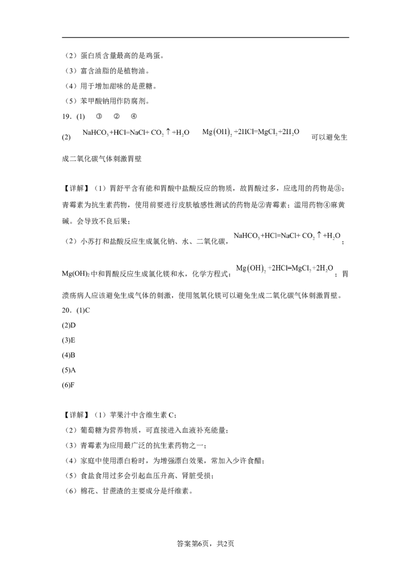 第八章第二节化学品的合理使用课时训练一2022-2023学年下学期高一化学人教版（2019）必修第二册(1)_E015高中全科试卷_化学试题_必修2_2.新版人教版高中化学试卷必修二_2.同步练习