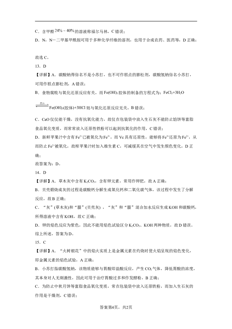 第八章第二节化学品的合理使用课时训练一2022-2023学年下学期高一化学人教版（2019）必修第二册(1)_E015高中全科试卷_化学试题_必修2_2.新版人教版高中化学试卷必修二_2.同步练习