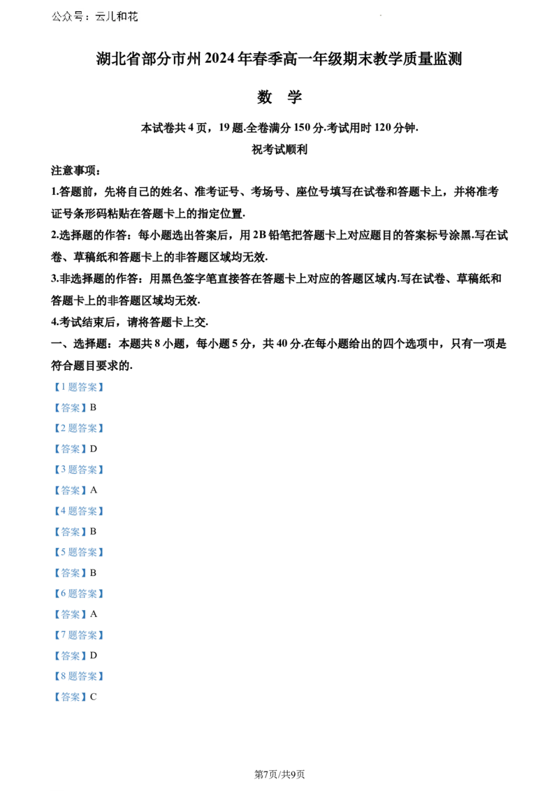 湖北省部分市州2023-2024学年高一下学期7月期末教学质量监测数学试题_2024-2025高一（7-7月题库）_2024年7月试卷_0704湖北省七市州教科研协作体2023-2024学年高一下学期期末考试