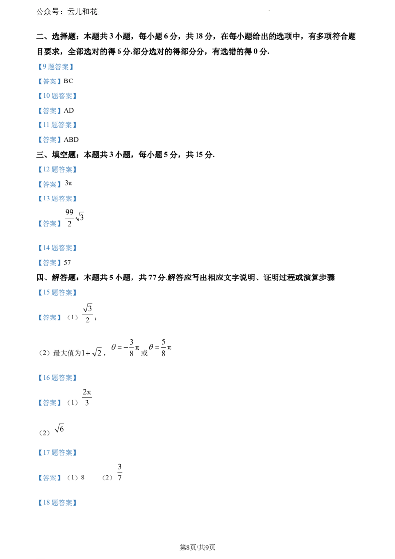 湖北省部分市州2023-2024学年高一下学期7月期末教学质量监测数学试题_2024-2025高一（7-7月题库）_2024年7月试卷_0704湖北省七市州教科研协作体2023-2024学年高一下学期期末考试