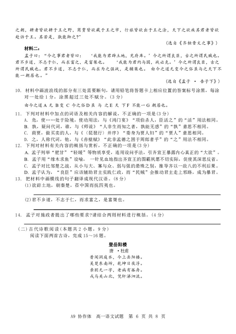 浙江省A9协作体2024-2025学年高一下学期4月期中联考语文试卷（含答案）_2024-2025高一（7-7月题库）_2025年04月试卷_0421浙江省A9协作体2024-2025学年高一下学期4月期中联考