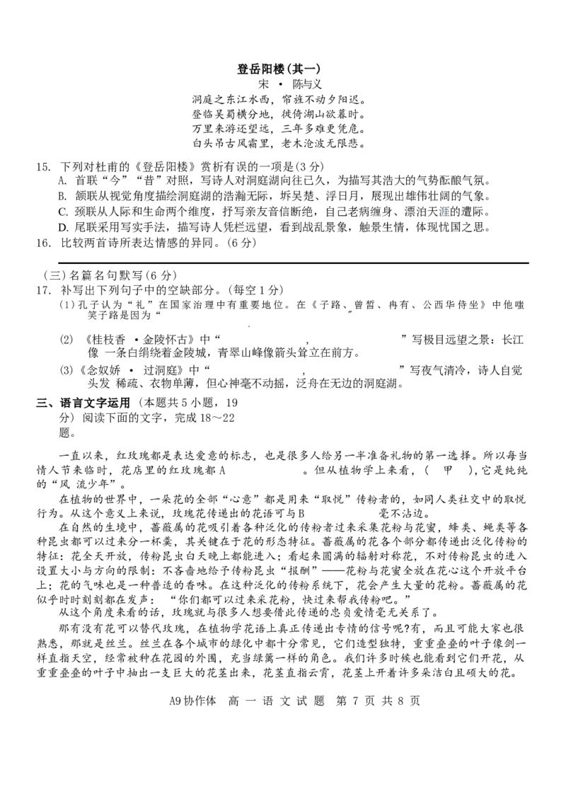浙江省A9协作体2024-2025学年高一下学期4月期中联考语文试卷（含答案）_2024-2025高一（7-7月题库）_2025年04月试卷_0421浙江省A9协作体2024-2025学年高一下学期4月期中联考