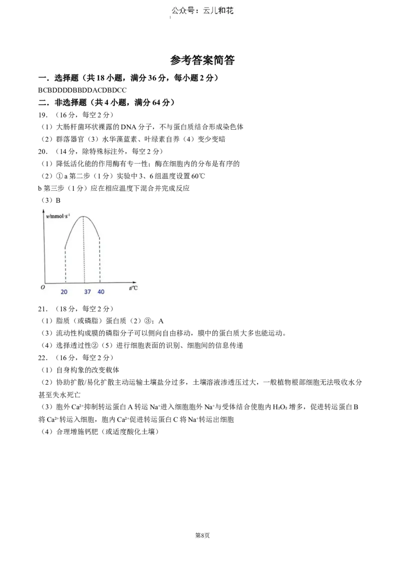 湖北省重点高中智学联盟2024-2025学年高一上学期12月月考生物试题（含答案）_2024-2025高一（7-7月题库）_2024年12月试卷_1230湖北省重点高中智学联盟2024-2025学年高一上学期12月月考