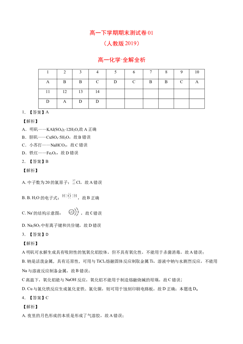 高一化学下学期期末测试卷（人教版2019江苏专用）01（全解全析）_E015高中全科试卷_化学试题_必修2_2.新版人教版高中化学试卷必修二_4.期末试卷_期末试卷