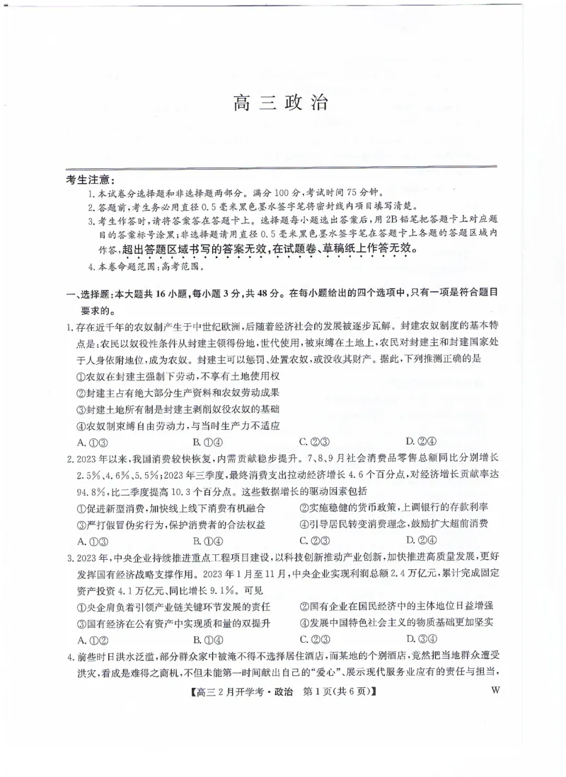 政治无答案_2024年2月_01每日更新_20号_2024届九师联盟高三下学期2月开学考试_九师联盟2024届高三下学期2月开学考试政治试题