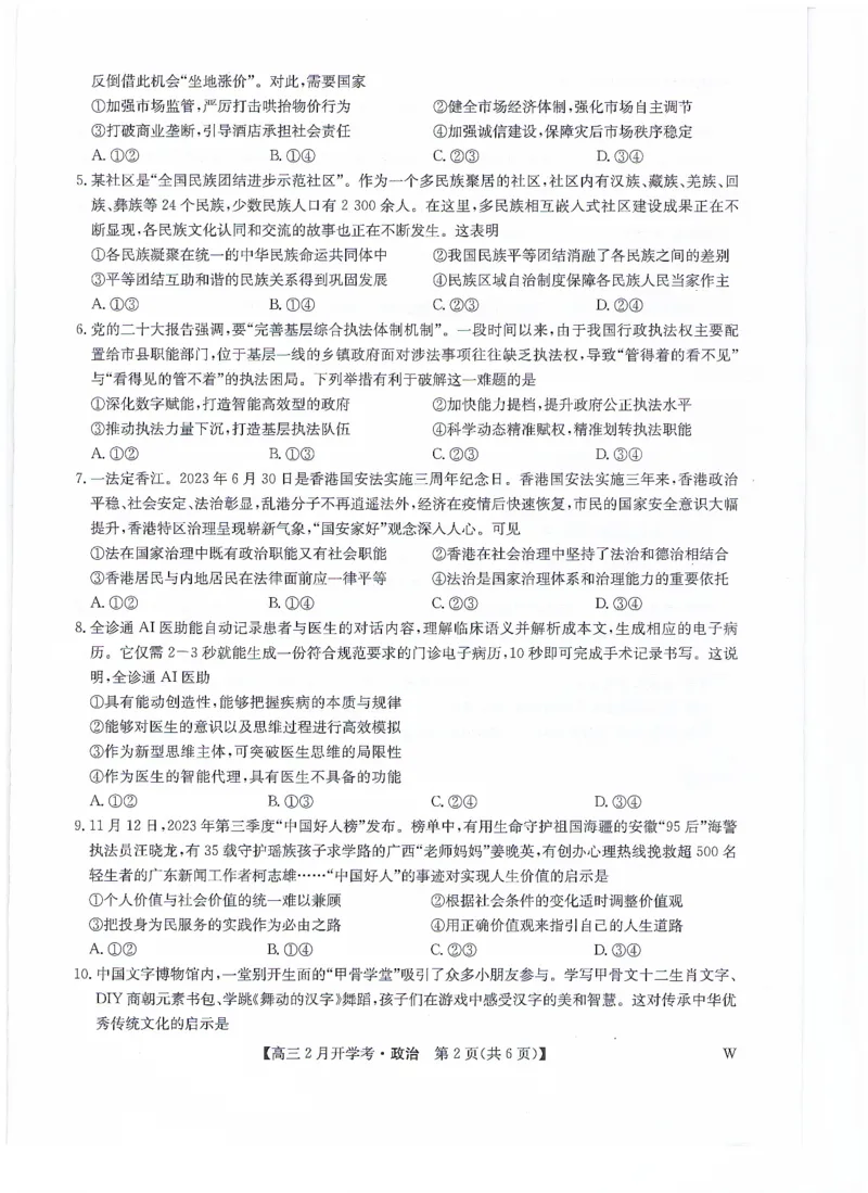 政治无答案_2024年2月_01每日更新_20号_2024届九师联盟高三下学期2月开学考试_九师联盟2024届高三下学期2月开学考试政治试题