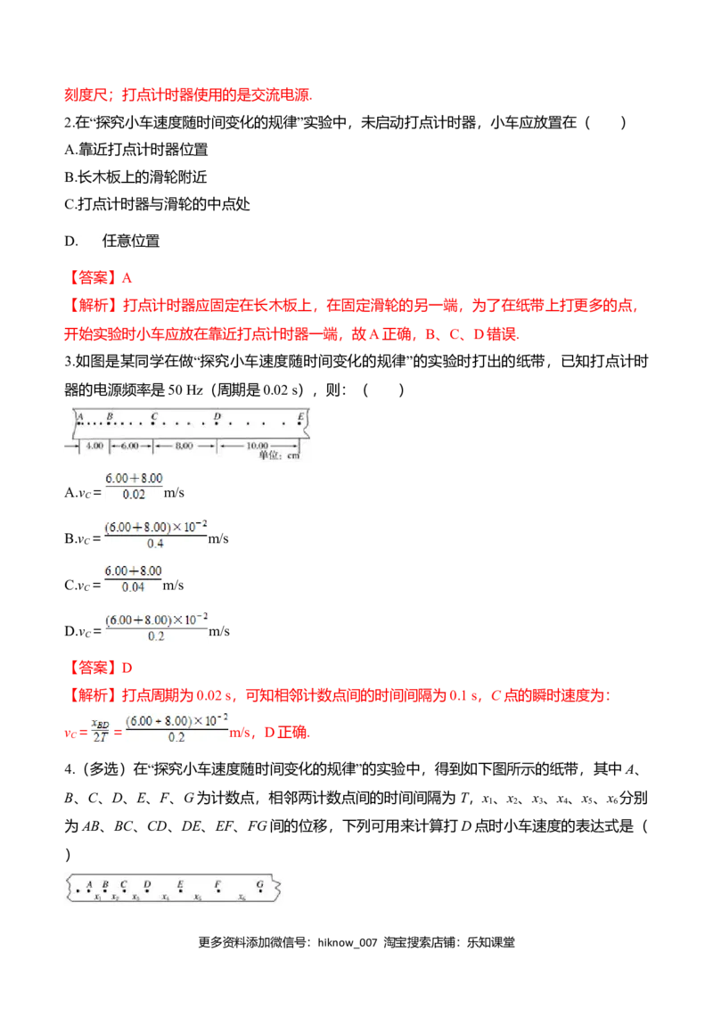 第2.1课探究小车速度随时间变化规律（解析版）_E015高中全科试卷_物理试题_必修1_6.专项练习_第2.1课探究小车速度随时间变化规律-高一物理知识点专题解析与题型练习（人教版必修1）