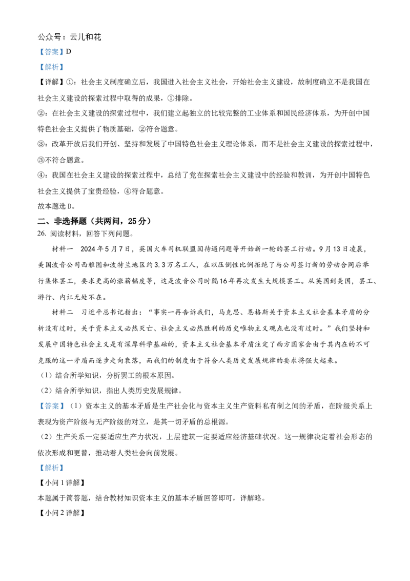 湖南省名校联考联合体2024-2025学年高一上学期第一次联考政治试题Word版含解析_2024-2025高一（7-7月题库）_2024年10月试卷