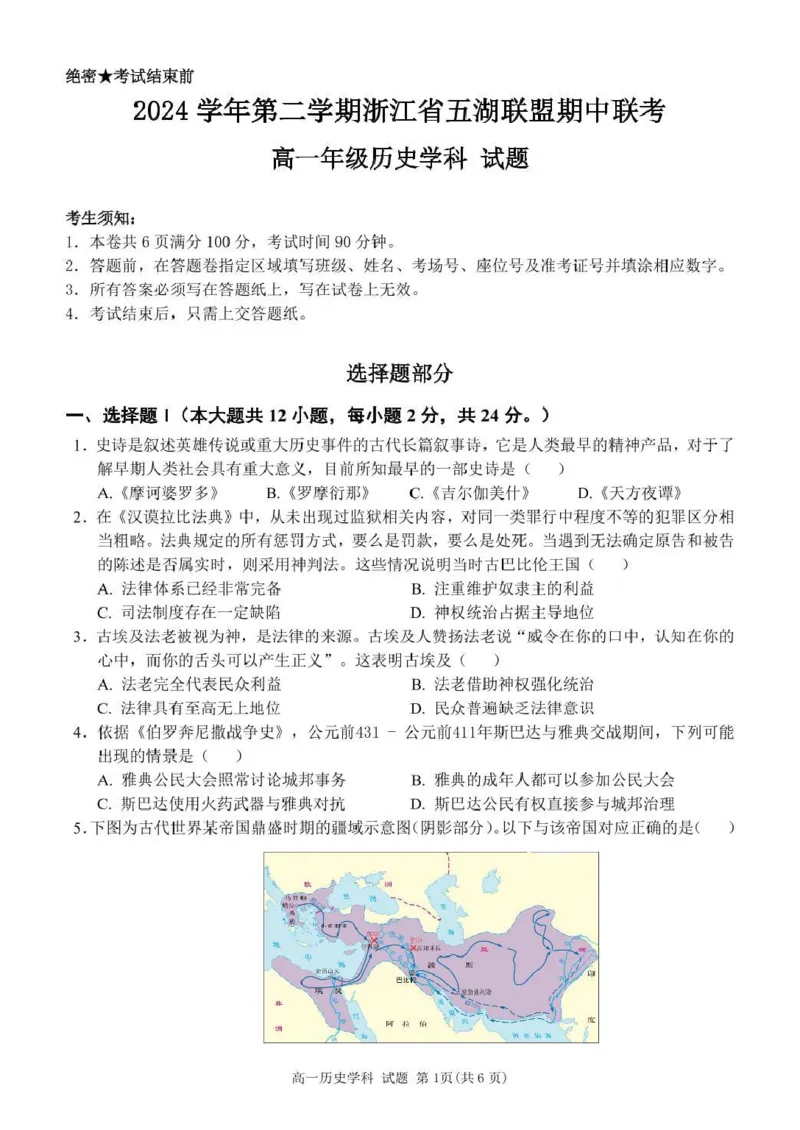 浙江省五湖联盟2024-2025学年高一下学期期中联考历史试卷（图片版，含答案）_2024-2025高一（7-7月题库）_2025年6月7.10新增_0609浙江省五湖联盟2024-2025学年高一下学期期中联考试题