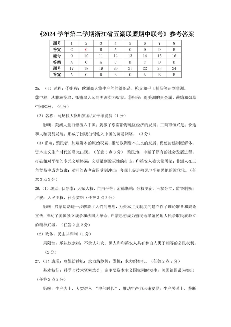 浙江省五湖联盟2024-2025学年高一下学期期中联考历史试卷（图片版，含答案）_2024-2025高一（7-7月题库）_2025年6月7.10新增_0609浙江省五湖联盟2024-2025学年高一下学期期中联考试题