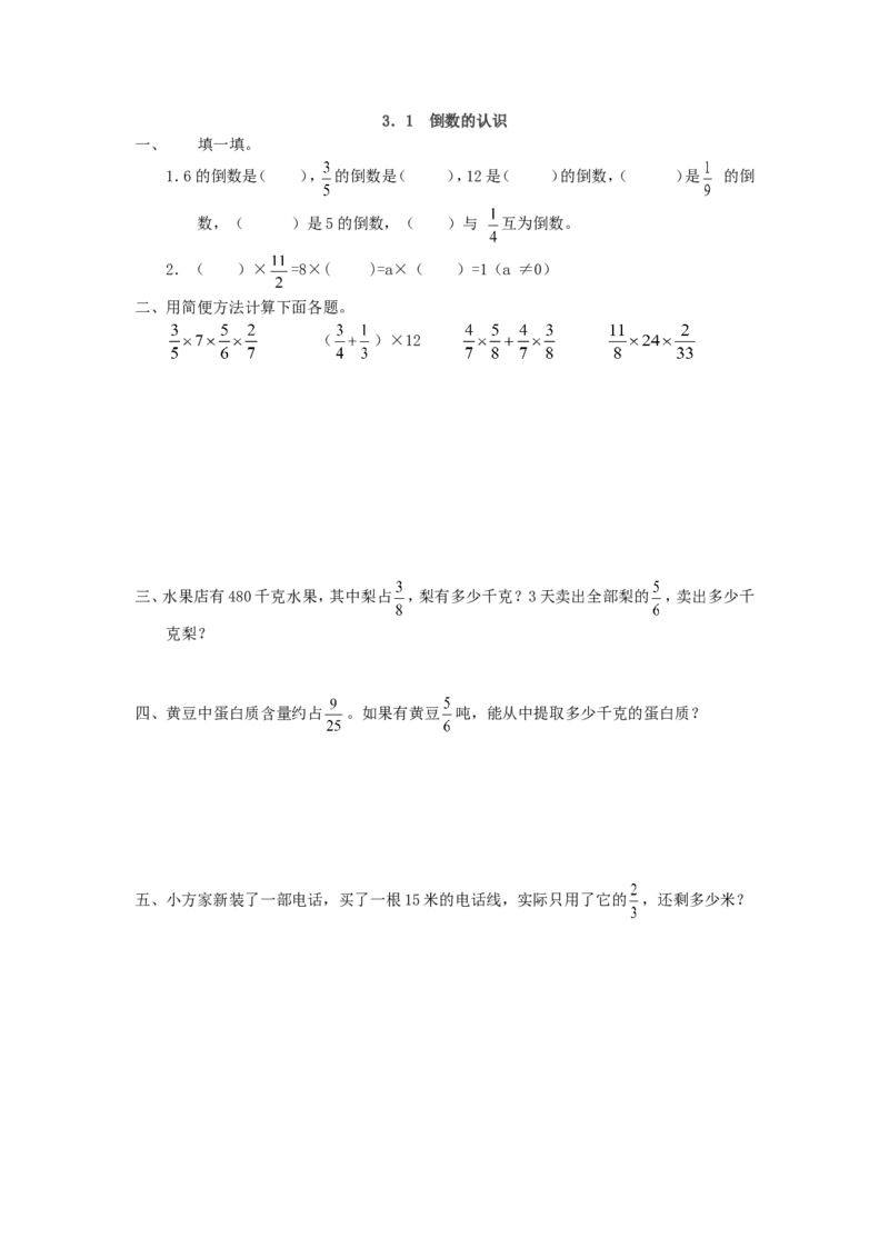 3.1倒数的认识_小学1-6年级全部试卷_数学_六年级_3-11-3、小学六年级数学上册_3-11-3-2、练习题、作业、试题、试卷_人教版_课时练_第三单元分数除法_备选练习_3.1倒数的认识