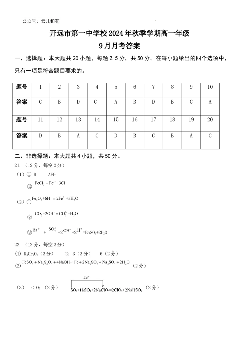 高一年级9月月考考试化学答案_2024-2025高一（7-7月题库）_2024年10月试卷_1006云南省开远市第一中学校2024-2025学年高一上学期9月检测