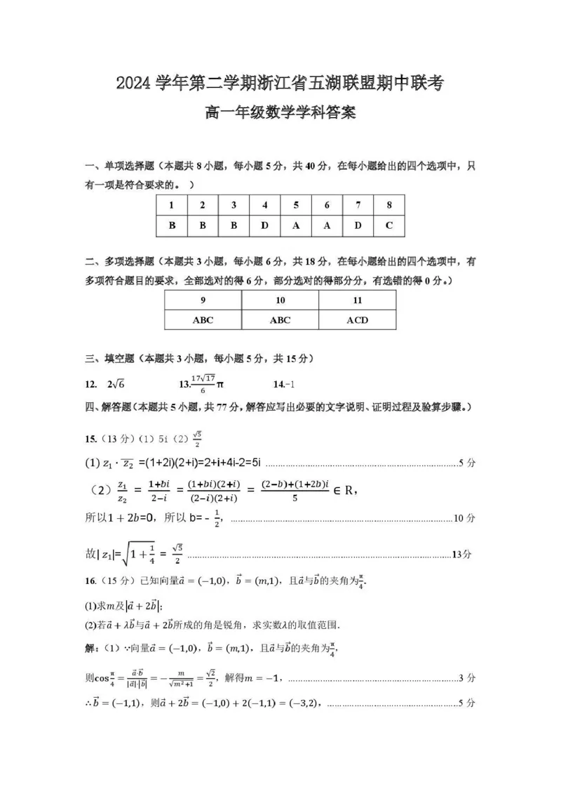 浙江省五湖联盟2024-2025学年高一下学期期中联考数学试卷（PDF版，含答案）_2024-2025高一（7-7月题库）_2025年6月7.10新增_0609浙江省五湖联盟2024-2025学年高一下学期期中联考试题